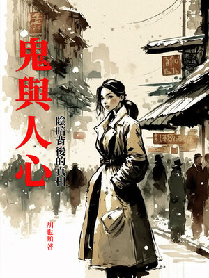cover image of 鬼與人心